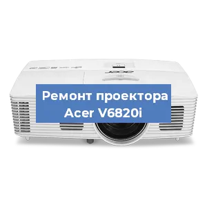 Замена линзы на проекторе Acer V6820i в Перми
